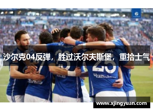 沙尔克04反弹，胜过沃尔夫斯堡，重拾士气