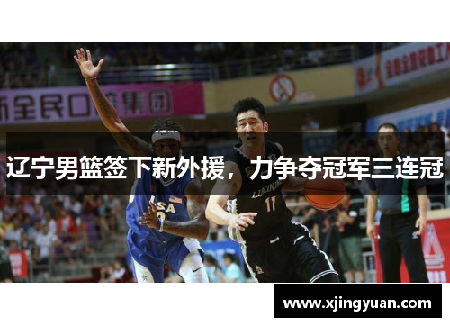 辽宁男篮签下新外援，力争夺冠军三连冠