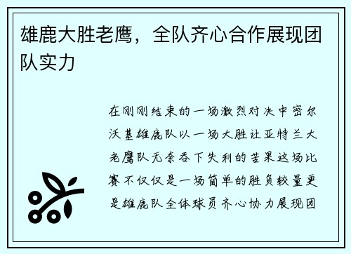 雄鹿大胜老鹰，全队齐心合作展现团队实力