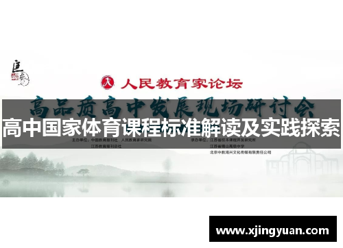 高中国家体育课程标准解读及实践探索