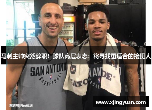 马刺主帅突然辞职！球队高层表态：将寻找更适合的接班人