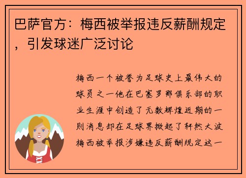 巴萨官方：梅西被举报违反薪酬规定，引发球迷广泛讨论