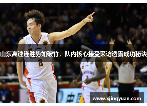 山东高速连胜势如破竹，队内核心接受采访透露成功秘诀