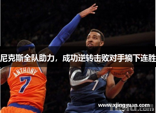 尼克斯全队助力，成功逆转击败对手摘下连胜