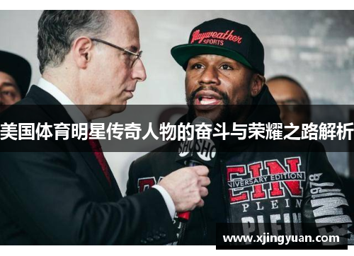 美国体育明星传奇人物的奋斗与荣耀之路解析