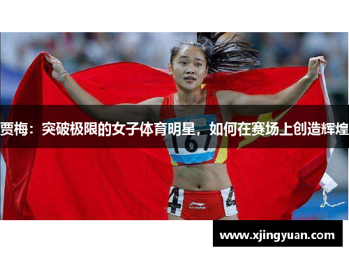 贾梅：突破极限的女子体育明星，如何在赛场上创造辉煌