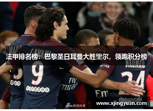 法甲排名榜：巴黎圣日耳曼大胜里尔，领跑积分榜