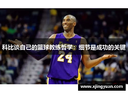 科比谈自己的篮球教练哲学：细节是成功的关键