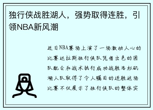独行侠战胜湖人，强势取得连胜，引领NBA新风潮