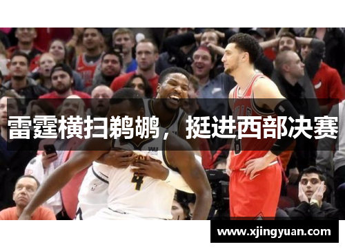 雷霆横扫鹈鹕，挺进西部决赛