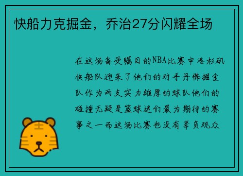 快船力克掘金，乔治27分闪耀全场