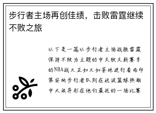 步行者主场再创佳绩，击败雷霆继续不败之旅