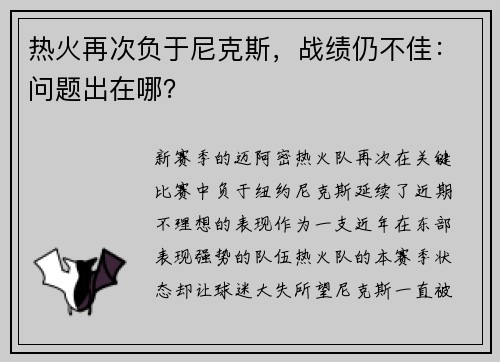 热火再次负于尼克斯，战绩仍不佳：问题出在哪？