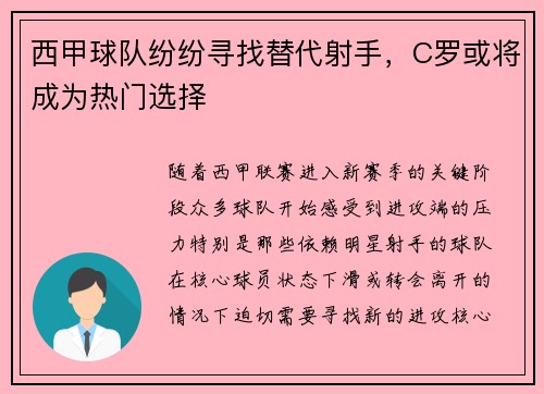 西甲球队纷纷寻找替代射手，C罗或将成为热门选择