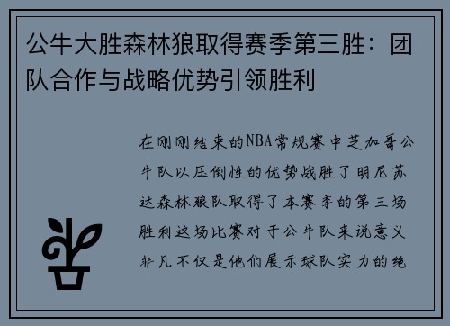 公牛大胜森林狼取得赛季第三胜：团队合作与战略优势引领胜利