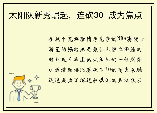 太阳队新秀崛起，连砍30+成为焦点