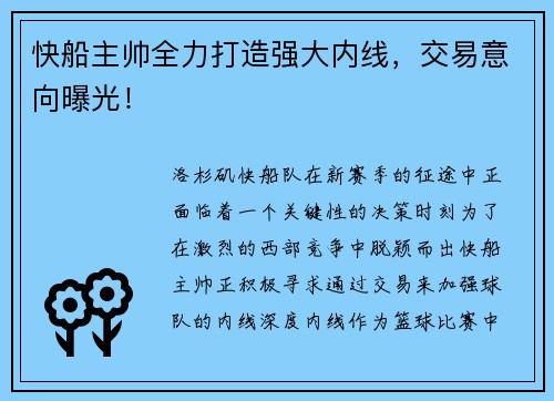 快船主帅全力打造强大内线，交易意向曝光！