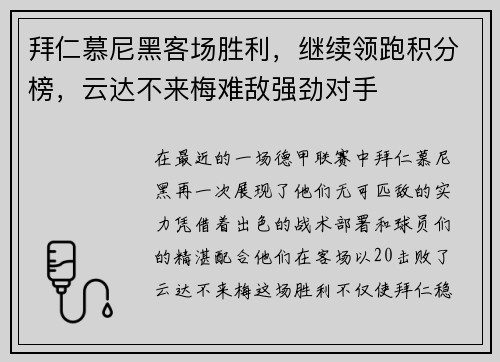 拜仁慕尼黑客场胜利，继续领跑积分榜，云达不来梅难敌强劲对手