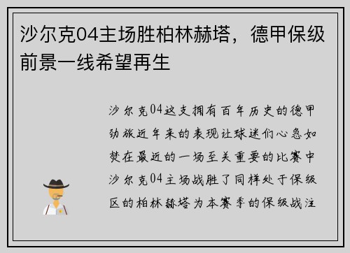 沙尔克04主场胜柏林赫塔，德甲保级前景一线希望再生