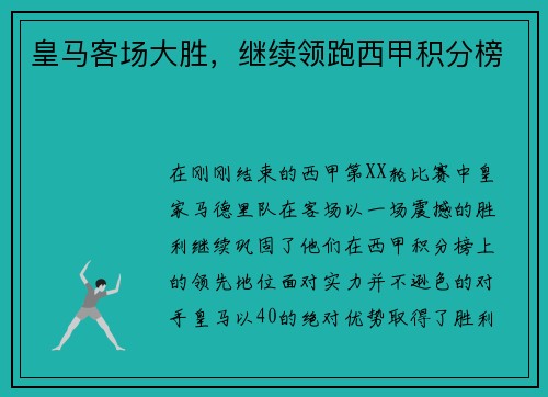 皇马客场大胜，继续领跑西甲积分榜