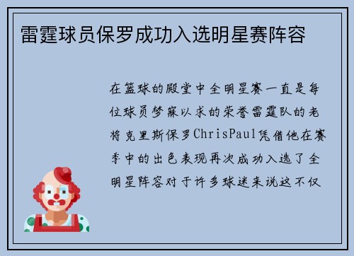 雷霆球员保罗成功入选明星赛阵容
