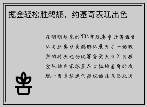 掘金轻松胜鹈鹕，约基奇表现出色