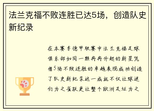 法兰克福不败连胜已达5场，创造队史新纪录
