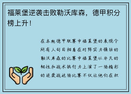 福莱堡逆袭击败勒沃库森，德甲积分榜上升！