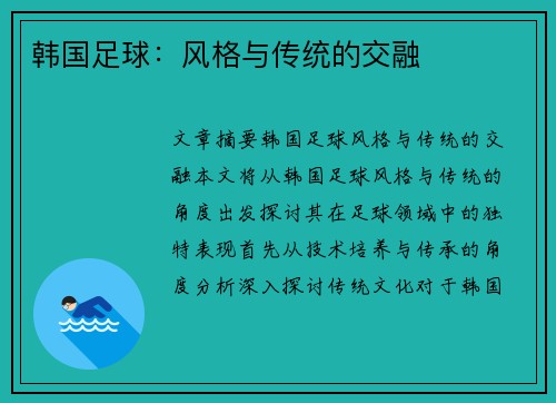 韩国足球：风格与传统的交融