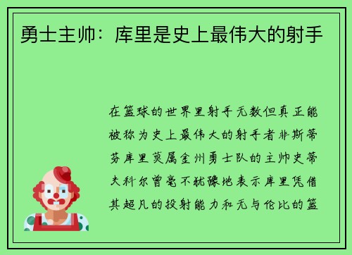 勇士主帅：库里是史上最伟大的射手