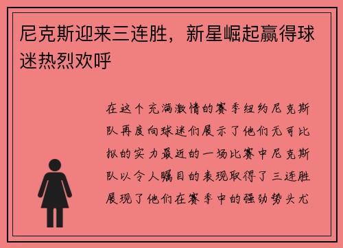 尼克斯迎来三连胜，新星崛起赢得球迷热烈欢呼