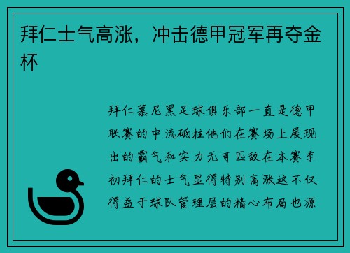 拜仁士气高涨，冲击德甲冠军再夺金杯