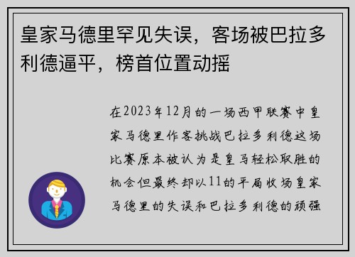 皇家马德里罕见失误，客场被巴拉多利德逼平，榜首位置动摇