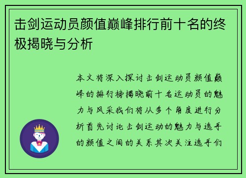 击剑运动员颜值巅峰排行前十名的终极揭晓与分析