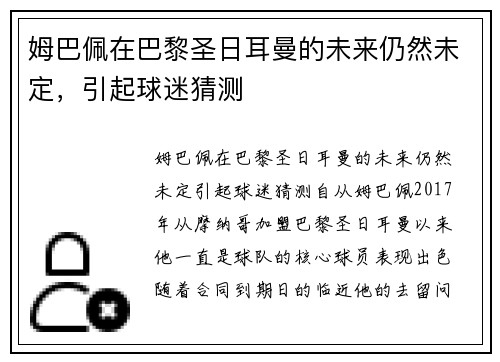 姆巴佩在巴黎圣日耳曼的未来仍然未定，引起球迷猜测