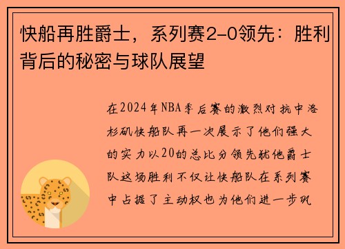 快船再胜爵士，系列赛2-0领先：胜利背后的秘密与球队展望