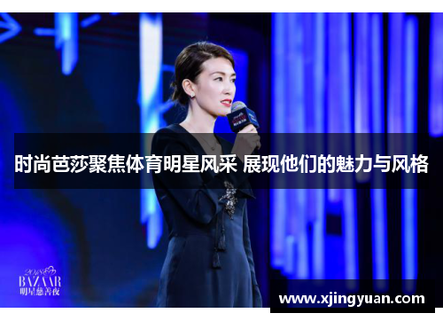 时尚芭莎聚焦体育明星风采 展现他们的魅力与风格