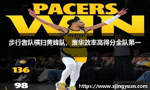 步行者队横扫黄蜂队，萧华效率高得分全队第一