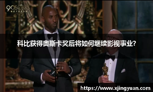 科比获得奥斯卡奖后将如何继续影视事业？