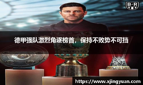德甲强队激烈角逐榜首，保持不败势不可挡