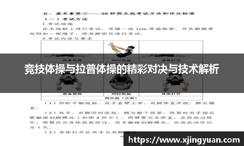 竞技体操与拉普体操的精彩对决与技术解析