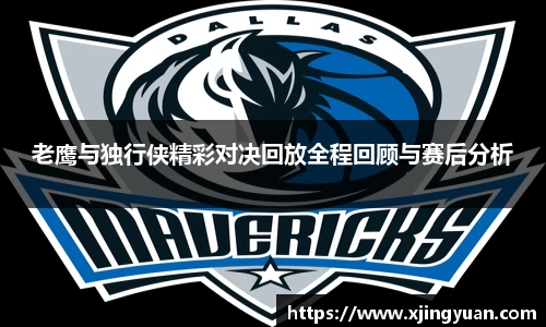老鹰与独行侠精彩对决回放全程回顾与赛后分析