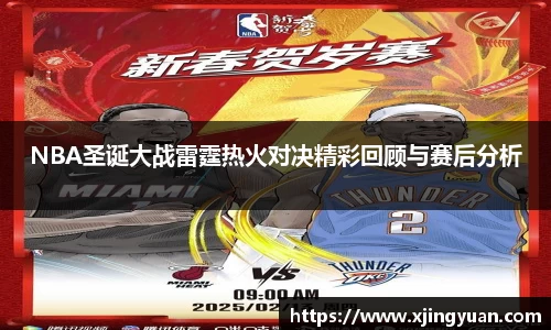 NBA圣诞大战雷霆热火对决精彩回顾与赛后分析