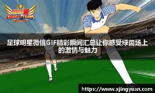 足球明星微信GIF精彩瞬间汇总让你感受绿茵场上的激情与魅力