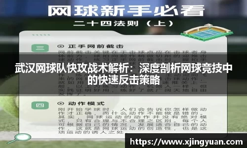武汉网球队快攻战术解析：深度剖析网球竞技中的快速反击策略