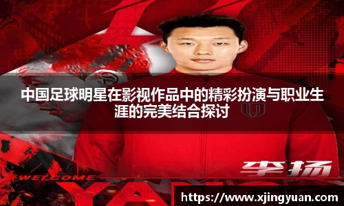 中国足球明星在影视作品中的精彩扮演与职业生涯的完美结合探讨