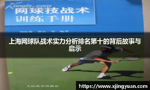 上海网球队战术实力分析排名第十的背后故事与启示